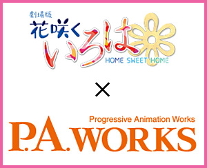 『花咲くいろは』×『P.A.WORKS』パネル展＠イオンモール高岡