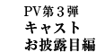 PV第３弾　キャストお披露目編