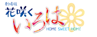 劇場版 花咲くいろは HOME SWEET HOME